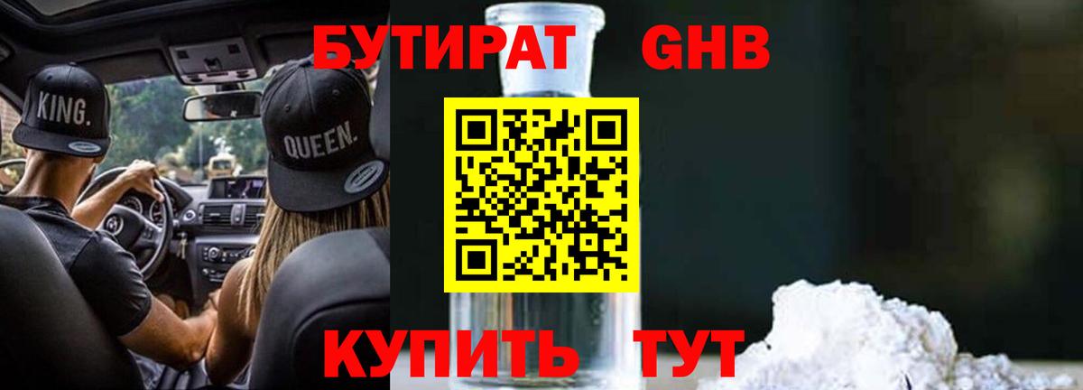 Бутират жидкий экстази Алейск